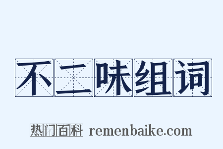 不二味组词是什么意思的图片